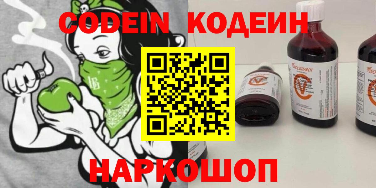 Кодеиновый сироп Lean Purple Drank  Codein Purple Drank  Вольск  Вход с VPN 