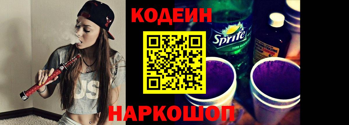 Codein напиток Lean (лин) Вольск